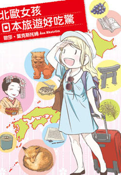 北欧女孩日本旅游好吃惊的封面