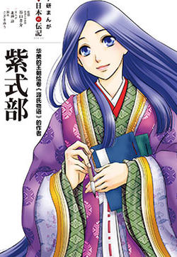 紫式部 华美的王朝绘卷《源氏物语》的作者的封面图