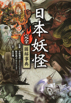 日本妖怪完全图解事典的封面