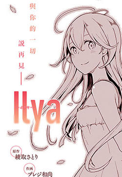 ilya-伊利亚的封面