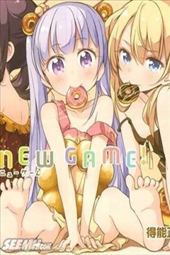New Game!封面