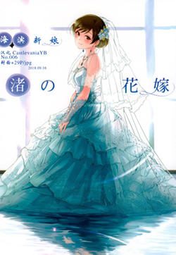(C94)渚之花嫁的封面