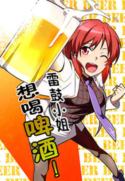 雷鼓小姐想喝啤酒的封面图