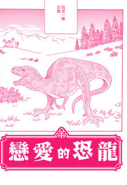 恋爱的恐龙的封面