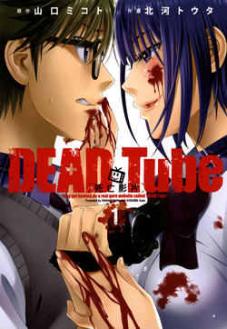 学院里的杀人游戏（DEAD Tube）的封面