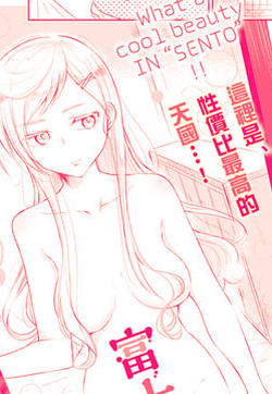爱洗澡的富士崎同学的封面图