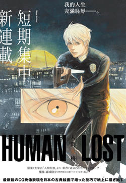 HUMAN LOST 人间失格的封面图