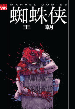 蜘蛛侠-王朝的封面图
