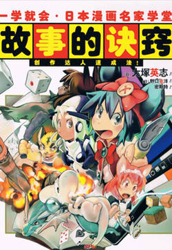 一学就会日本漫画名家学堂：故事的诀窍的封面图