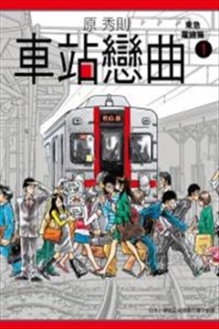 车站恋曲的封面图