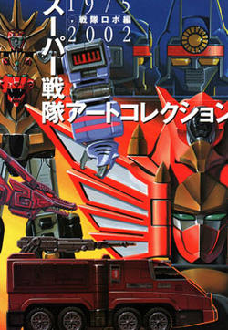超级战队机器人艺术收藏的封面图