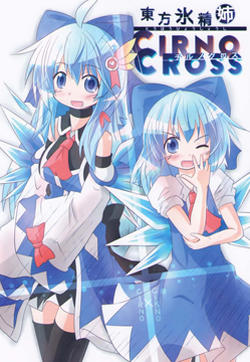 东方冰精姐~CIRNO CROSS的封面