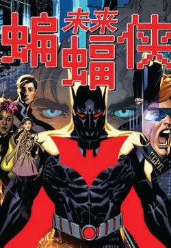 未来蝙蝠侠v6的封面图