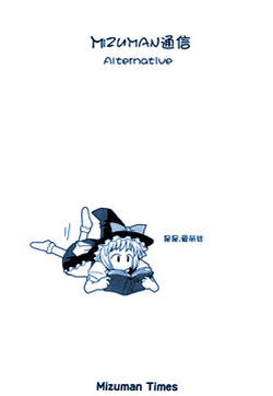 Mizuman通信—Alternative的封面