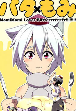 黄油x椛椛 MomiMomi Loves Butterrrrrrrr的封面