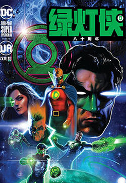 绿灯侠八十周年超级奇观巨制的封面