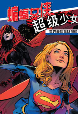 世界最佳拍档：蝙蝠女侠与超级少女封面