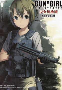 少女与枪械 美国现役军火篇的封面