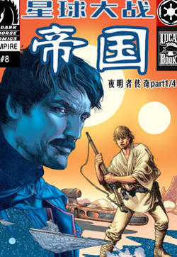 星球大战：帝国—夜明者传奇的封面图