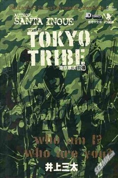 东京暴族前传的封面图