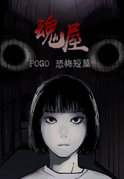 POGO 恐怖短篇-魂屋的封面