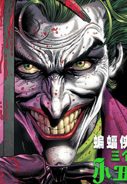 蝙蝠侠-三个小丑的封面