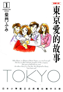 东京爱情故事（东京爱的故事）的封面