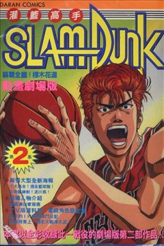 灌篮高手SLAM DUNK动画剧场版的封面图