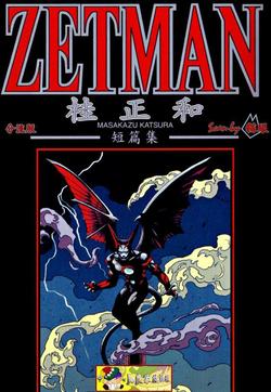 ZETMAN 短篇的封面图