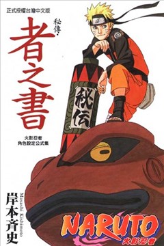 火影忍者秘传・者之书的封面