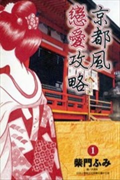 京都风恋爱攻略的封面
