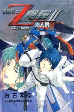 机动战士Z钢弹Ⅱ恋人们的封面图