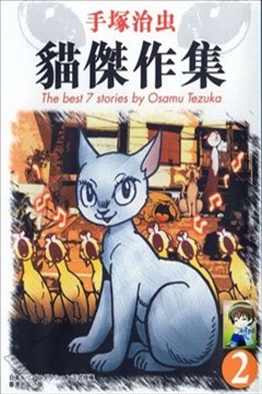手塚治虫猫杰作集的封面图