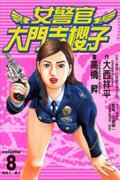 女警官大门寺樱子的封面图