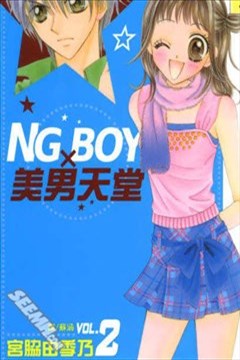NG BOY×美男天堂的封面图