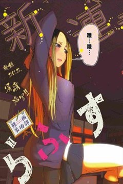熊西美术部的素描学姐的封面图