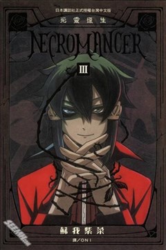 NECROMANCER~死灵复生~的封面图