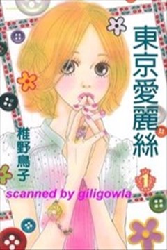 东京爱丽丝的封面图