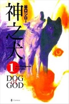 神之犬的封面图