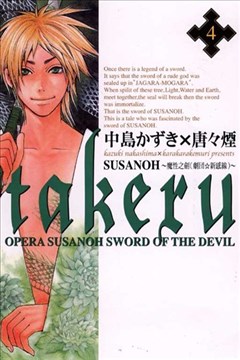takeru-SUSANOH~魔性之剑(剧団☆新感线)~的封面