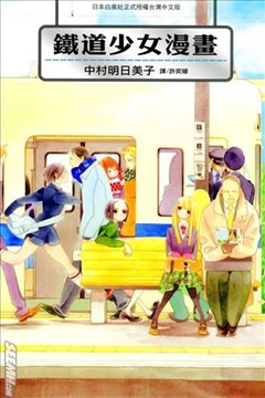 铁道少女漫画的封面图
