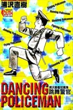跳舞警官的封面图