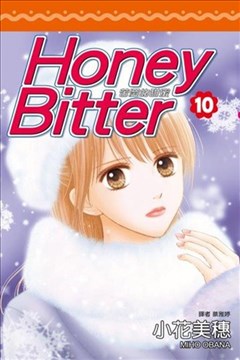 苦涩的甜蜜Honey Bitter的封面