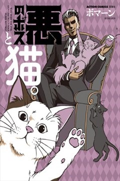 黑帮Boss与猫的封面