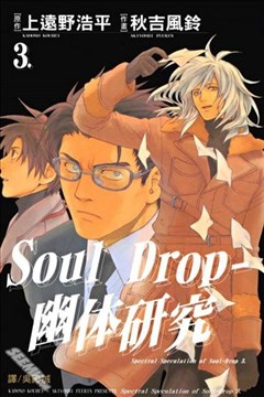 Soul Drop~幽体研究~的封面