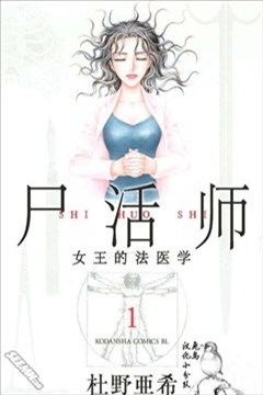 屍活师~女王的法医学~的封面图