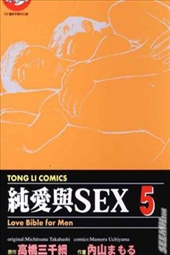 纯爱与SEX的封面