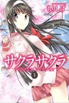 Sakura Sakura的封面