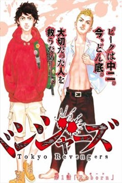 东京卍复仇者的封面图