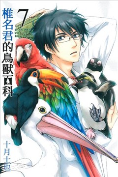 椎名君的鸟兽百科的封面
